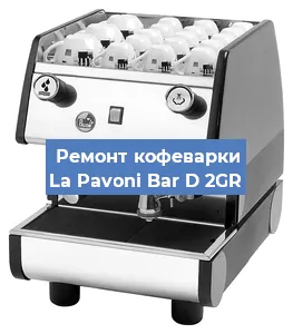 Чистка кофемашины La Pavoni Bar D 2GR от кофейных масел в Воронеже